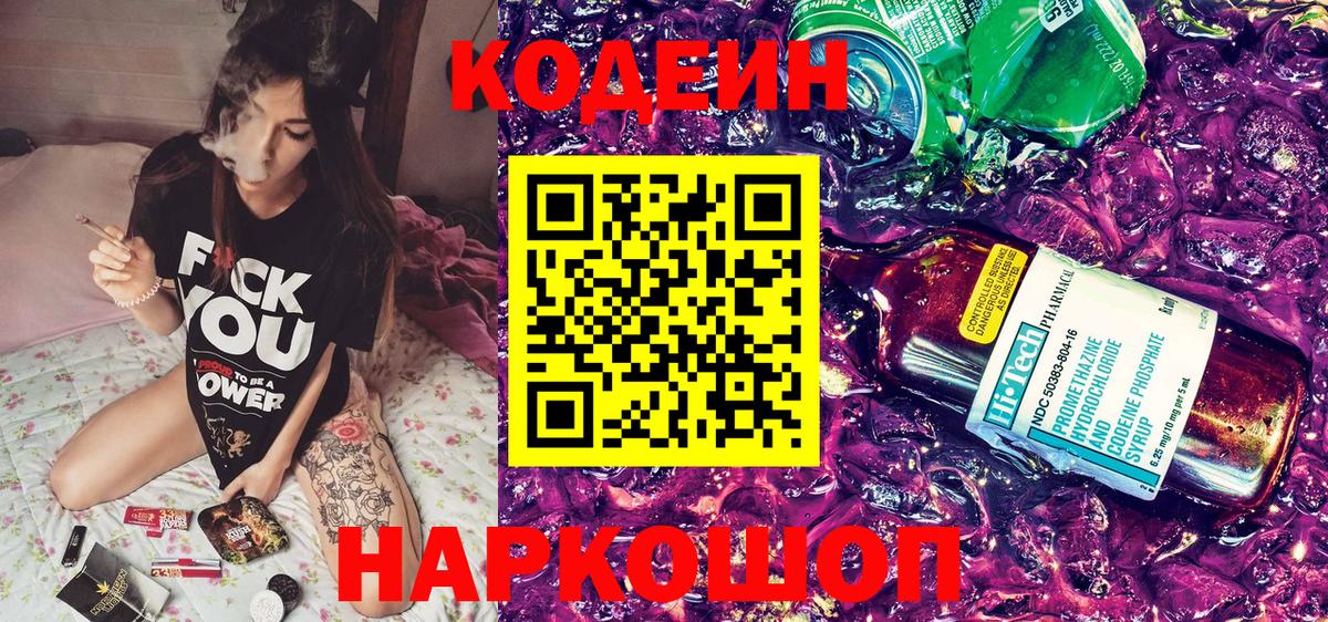 Кодеиновый сироп Lean Purple Drank  Кодеин напиток Lean (лин)  Владивосток  Вход с VPN 