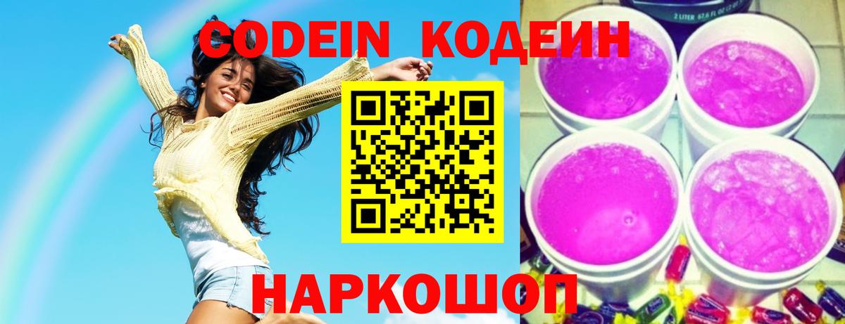Codein Purple Drank Владивосток